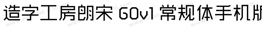 造字工房朗宋 G0v1 常规体手机版字体转换